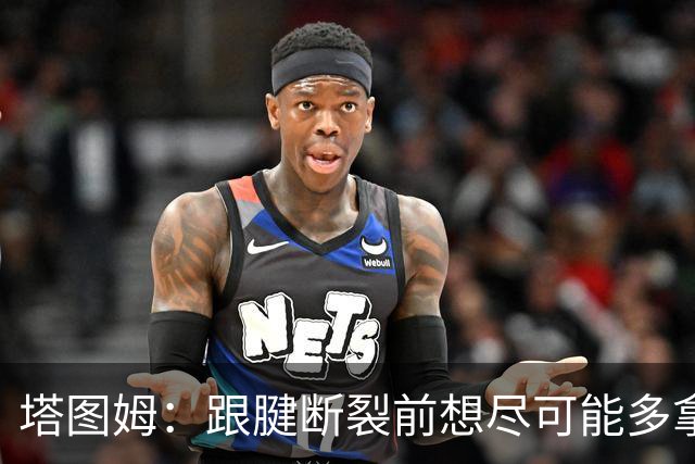塔图姆：跟腱断裂前想尽可能多拿冠军 现在只想活在当下&享受过程
