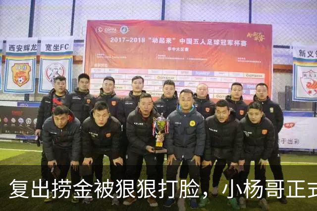 复出捞金被狠狠打脸，小杨哥正式开播，才5天竟走到这般田地