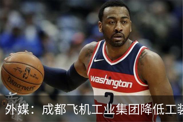 外媒：成都飞机工业集团降低工装成本，力争加快歼-20隐身战斗机生产