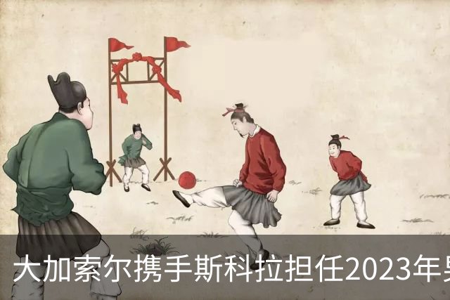 大加索尔携手斯科拉担任2023年男篮世界杯大使