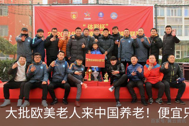 大批欧美老人来中国养老！便宜只是托词，真正缘由让西方哑口无言