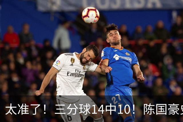 太准了！三分球14中10！陈国豪史诗级进化