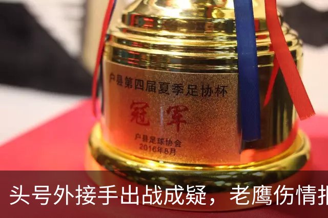 头号外接手出战成疑，老鹰伤情报告近半名单