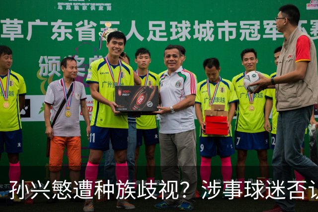 孙兴慜遭种族歧视？涉事球迷否认说“你好”：我是白人 不支持特朗普