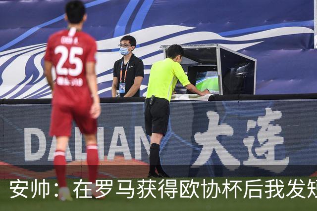 安帅：在罗马获得欧协杯后我发短信祝贺了穆帅