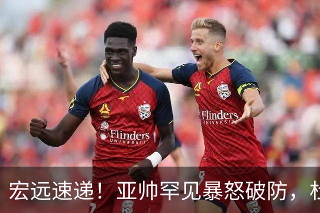 宏远速递！亚帅罕见暴怒破防，杜锋回归主场，焦泊乔最新伤情
