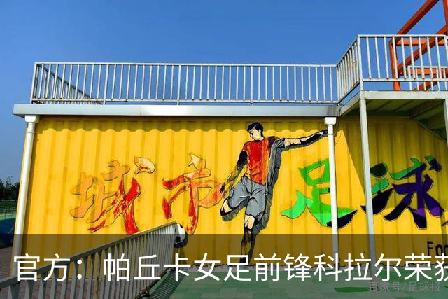 官方：帕丘卡女足前锋科拉尔荣获女足盖德-穆勒奖