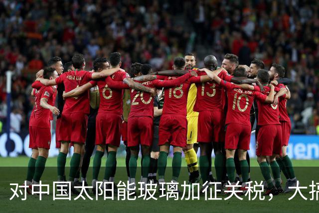 对中国太阳能玻璃加征关税，大搞12年保护主义后，欧盟自家产业全没了