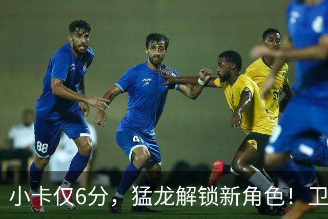 小卡仅6分，猛龙解锁新角色！卫冕冠军虽赢但输，东部格局该换了