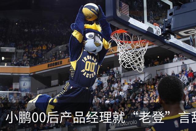小鹏00后产品经理就“老登”言辞道歉：发言有所欠缺