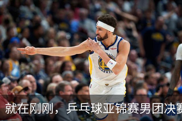 就在刚刚，乒乓球亚锦赛男团决赛：周启豪3-1击败姜东秀，国乒1-0领先韩国