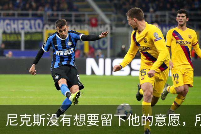尼克斯没有想要留下他的意愿，所以他选择了加盟凯尔特人？