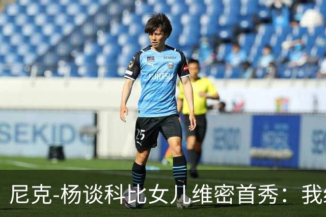 尼克-杨谈科比女儿维密首秀：我绝不允许孩子穿丁字裤走秀