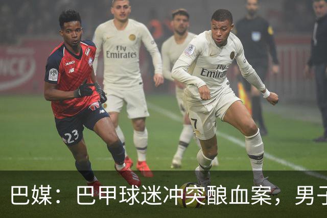 巴媒：巴甲球迷冲突酿血案，男子等公交时颈部中弹情况危急