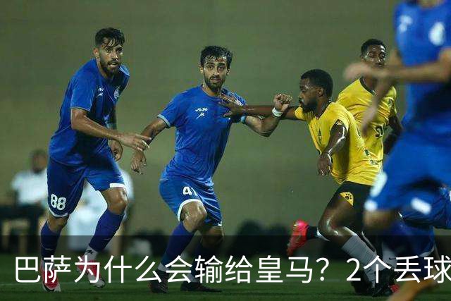 巴萨为什么会输给皇马？2个丢球彻底暴露高位防线的致命问题