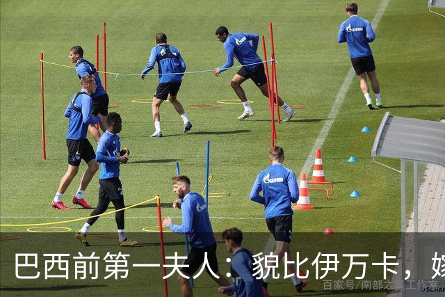 巴西前第一夫人：貌比伊万卡，嫁给大43岁总统，只会花钱坑惨丈夫