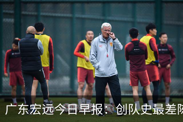 广东宏远今日早报：创队史最差陈海涛下死命令，外教今晚迎生死战