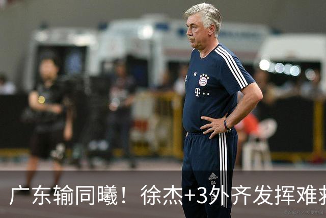 广东输同曦！徐杰+3外齐发挥难救主，防守崩盘，同曦4将主导逆转