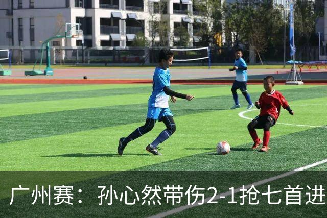 广州赛：孙心然带伤2-1抢七首进巡回赛八强 决胜盘2-5落后惊天逆转