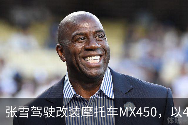张雪驾驶改装摩托车MX450，以40.74公里刷新吉尼斯纪录；张雪：今天在故乡圆梦，也是想让这片土地被世界看见