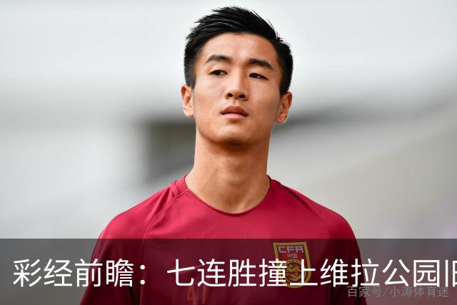 彩经前瞻：七连胜撞上维拉公园旧账，曼城客场并不好踢