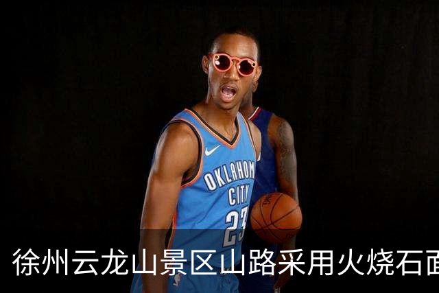 徐州云龙山景区山路采用火烧石面防滑，工作人员：有游客反映路滑易摔倒，为游客安全考虑