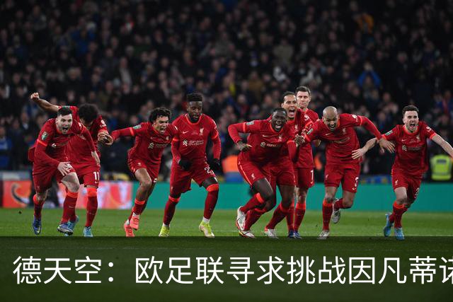 德天空：欧足联寻求挑战因凡蒂诺人选，小贝被列为潜在候选人