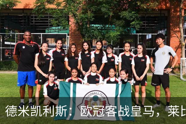 德米凯利斯：欧冠客战皇马，莱比锡须控制球权防反击