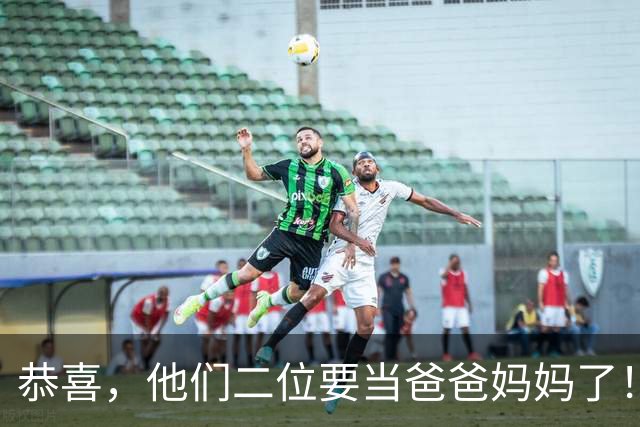 恭喜，他们二位要当爸爸妈妈了！