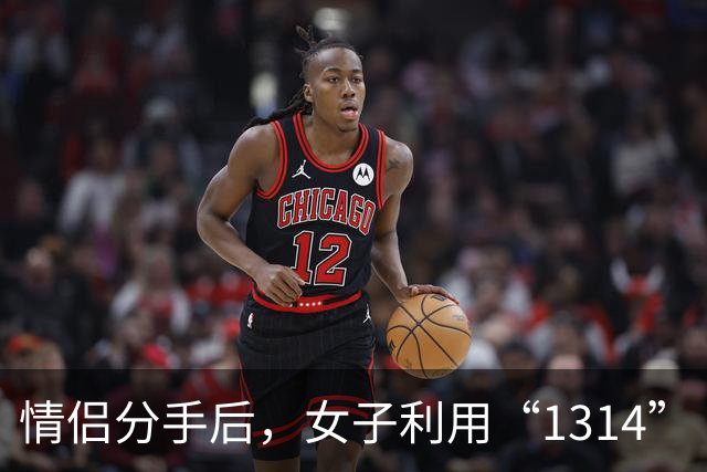 情侣分手后，女子利用“1314”“13140”等金额转走前男友近20万 一审被判全部返还