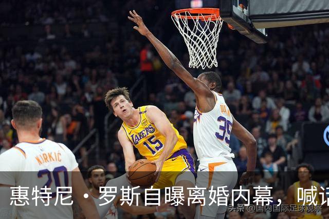 惠特尼·罗斯自曝离婚内幕，喊话梅雷迪斯该接受道歉