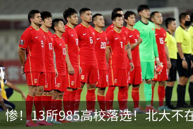 惨！13所985高校落选！北大不在其中，南方科大成独苗