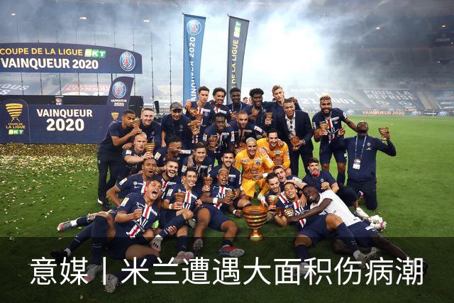 意媒丨米兰遭遇大面积伤病潮
