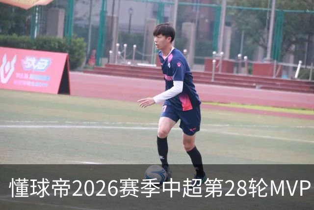 懂球帝2026赛季中超第28轮MVP：莱昂纳多