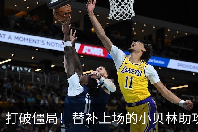 打破僵局！替补上场的小贝林助攻替补上场的拜尔破门 多特1-0法鹰