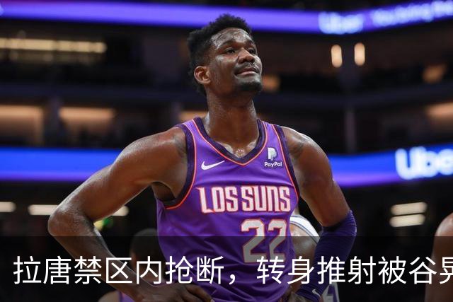 拉唐禁区内抢断，转身推射被谷晃生抱住，申花仍0-1落后