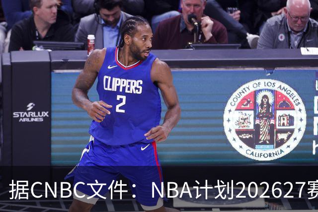 据CNBC文件：NBA计划2026/27赛季前部署AI监控系统打击可疑投注