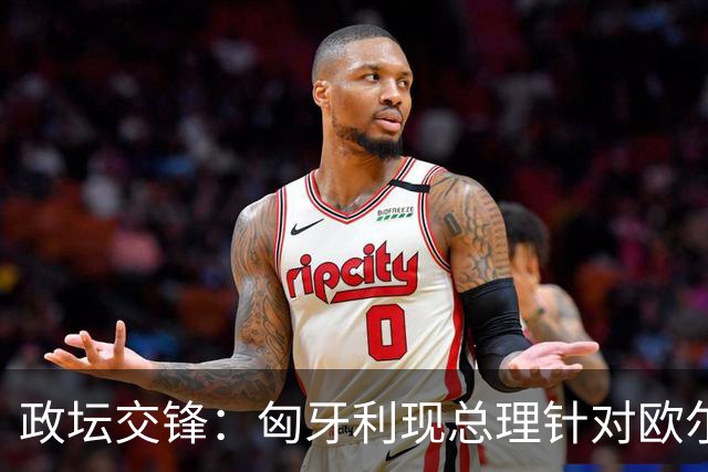 政坛交锋：匈牙利现总理针对欧尔班集会言论发出法律层面警告