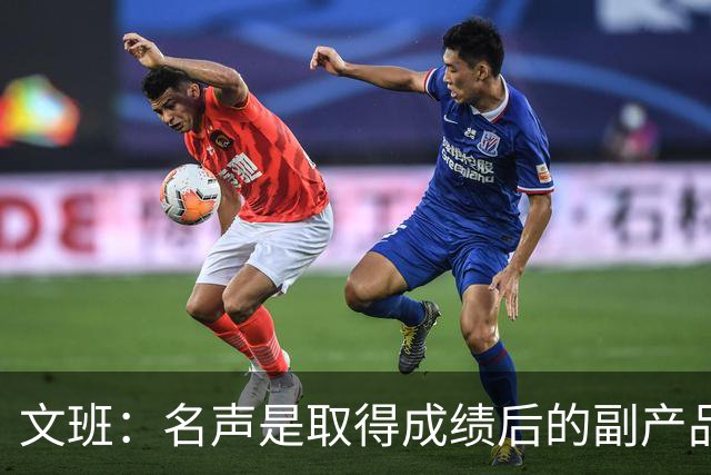 文班：名声是取得成绩后的副产品 我不会迷失其中&我的道路很清晰
