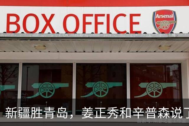 新疆胜青岛，姜正秀和辛普森说了啥？内线伤员引篮板不安，小外谦逊