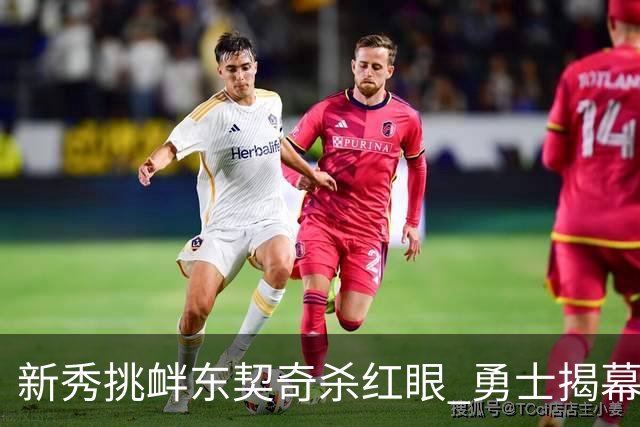 新秀挑衅东契奇杀红眼 勇士揭幕战就掉入深渊