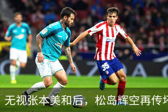 "无视"张本美和后，松岛辉空再传坏消息，被迫出局仅开胃菜