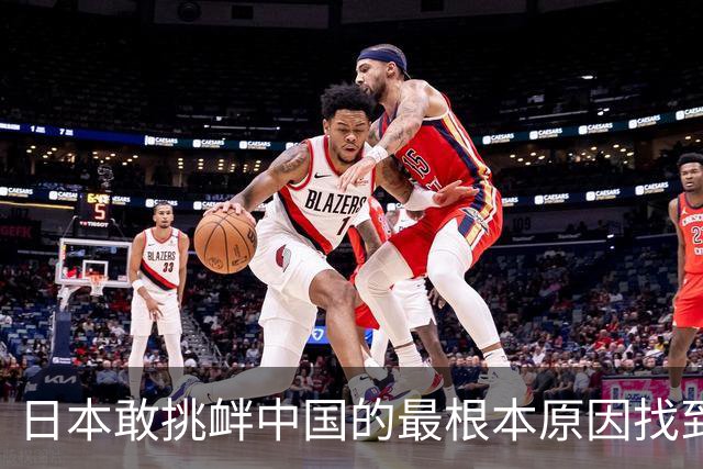 日本敢挑衅中国的最根本原因找到了：和中国打仗没有后顾之忧！