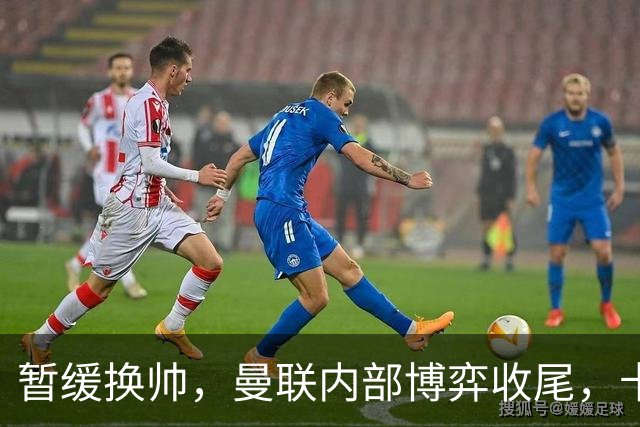 暂缓换帅，曼联内部博弈收尾，卡里克迎来最后自救窗口期