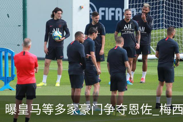 曝皇马等多家豪门争夺恩佐 梅西也提醒巴黎签下他