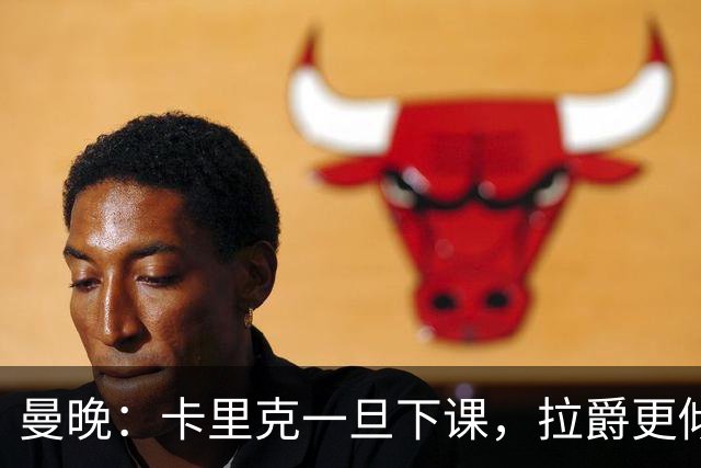 曼晚：卡里克一旦下课，拉爵更倾向邀埃迪·豪执教曼联