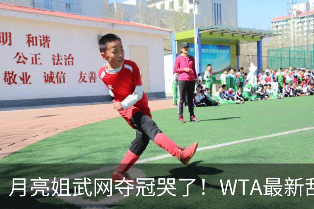 月亮姐武网夺冠哭了！WTA最新乱套：1人飙升121位 郑钦文保持不变