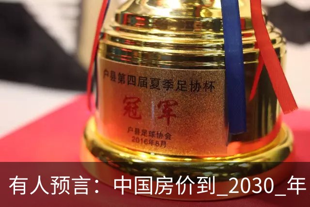 有人预言：中国房价到 2030 年，大概率将会是这样的，要做准备喽