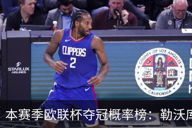 本赛季欧联杯夺冠概率榜：勒沃库森最高，尤文本菲卡米兰前四