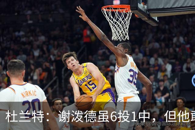 杜兰特：谢泼德虽6投1中，但他敢持球突破了
